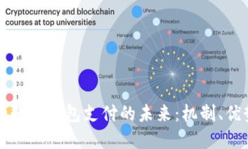全面探索央行数字钱包支付的未来：机制、优势与使用指南
