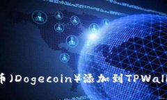 如何将狗狗币（Dogecoin）添加到TPWallet：完整指南