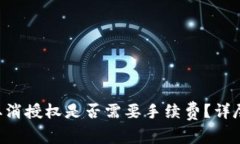 TP Wallet取消授权是否需要手续费？详尽解读与解