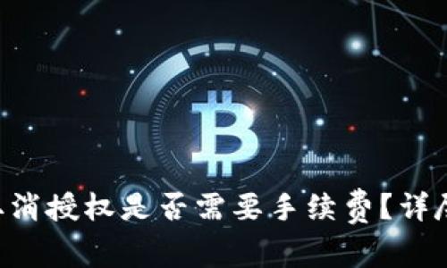 TP Wallet取消授权是否需要手续费？详尽解读与解析