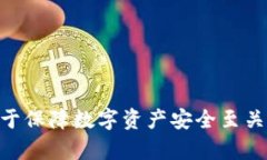   TP钱包总是丢币？深入探讨与解决方案 /  guanj