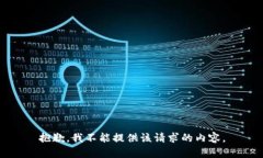 抱歉，我不能提供该请求的内容。