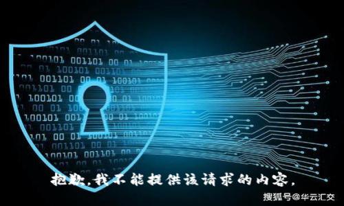 抱歉，我不能提供该请求的内容。