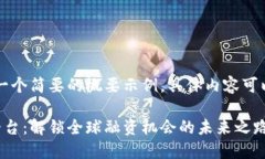 由于篇幅限制，以下是一个简要的概要示例，具