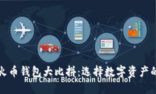 TP钱包与火币钱包大比拼：选择数字资产的最佳伴侣