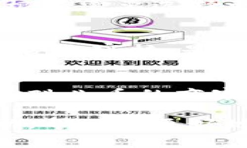   酷儿币如何绑定TP钱包？全面步骤与常见问题解析 / 
 guanjianci 酷儿币, TP钱包, 数字货币, 加密钱包 /guanjianci 

一、酷儿币简介
酷儿币（QueerCoin）是一种新兴的数字货币，它旨在为LGBTQ 社区提供支持与服务，并通过区块链技术实现去中心化的金融交易。酷儿币致力于推动社区内的经济发展，透过激励措施和创新应用，促进各类项目的启动以及可持续发展。相信酷儿币不仅在技术上有所创新，更在社会价值观方面展现出积极影响。

二、TP钱包介绍
TP钱包是一款多功能的数字资产钱包，支持多种类型的区块链资产存储与交易。它不仅具备简单便捷的操作界面，同时也提供了强大的安全保障。用户可以通过TP钱包轻松管理他们的数字资产，参与去中心化交易所、以及进行代币交换等操作。TP钱包还特别适合新手使用，因为它提供了详细的用户指导和良好的客户支持。

三、酷儿币绑定TP钱包的步骤
绑定酷儿币到TP钱包的过程可以分为几个简单的步骤。以下是详细的指南，帮助用户顺利完成绑定过程。

h4步骤1：下载并安装TP钱包/h4
首先，您需要在手机应用商店搜索“TP钱包”，然后点击下载并安装。TP钱包支持Android和iOS系统，用户可以根据自己的设备选择合适的版本。

h4步骤2：创建或导入钱包/h4
打开TP钱包应用后，您将看到“创建钱包”或“导入钱包”的选项。如果您是第一次使用，请选择“创建钱包”。按照提示设置密码，并备份助记词。备份助记词非常重要，确保您能够在设备丢失或更换时恢复账户。

h4步骤3：找到酷儿币/h4
在TP钱包的主界面，点击“资产”选项，查看您当前拥有的数字资产列表。如果酷儿币不在其中，可以通过“添加代币”功能进行添加。您只需输入酷儿币的合约地址（可以在酷儿币官网或其他权威渠道获取），系统会自动识别并添加。

h4步骤4：绑定酷儿币/h4
添加成功后，您可以找到酷儿币并点击进入，选择“接收”选项可获取您的酷儿币地址。您也可以选择“发送”选项，输入您想要转账的酷儿币数量，输入接收方地址，确认交易信息后即可完成转账。

四、绑定酷儿币的安全性问题
在进行任何数字资产的绑定与交易时，安全性都是用户最为关注的问题。TP钱包采取多层安全保障，以保护用户资产的安全。此外，务必加强个人安全意识：定期更新密码，不随便点击不明链接，谨防钓鱼网站和诈骗行为。

五、常见问题解答
以下是关于酷儿币与TP钱包绑定的几个常见问题，供用户参考。

h4问题1：酷儿币的交易费用是多少？/h4
酷儿币在进行交易时会产生一定的网络费用，这些费用与网络的拥堵情况、交易的复杂度等因素有关。一般来说，交易费用会在确认交易时显示，用户可以根据需要选择更高的费用以加快交易速度，特别是在网络高峰期。

h4问题2：如何找到可靠的酷儿币交易平台？/h4
选择可靠的交易平台是保障资金安全的关键。首先，您可以参考社区的评价和意见，选择用户反馈良好的平台。其次，查看平台的安全措施，例如是否通过了安全审核，是否提供了完整的客户服务支持。最后，还可以选择在多个平台上进行小额实验，查看各个平台的实际表现。

h4问题3：酷儿币如何用于实际支付？/h4
酷儿币作为一种新的支付手段，其使用场景正在不断扩展。目前有些电商平台和社区项目已经开始接入酷儿币支付。用户可以查看合作商家列表，选择支持酷儿币的商家进行购物。通过支付时选择酷儿币，输入相关信息，即可完成交易。同时，酷儿币社区也在积极推动更多商家接受酷儿币支付，以扩大其实际应用场景。

综上所述，酷儿币的绑定与使用虽然过程简单，但用户也需要对交易的安全性和费用有深入的了解，以保证自身的资产安全。希望这篇文章能对您有所帮助，帮助您更好地理解酷儿币与TP钱包的结合使用。