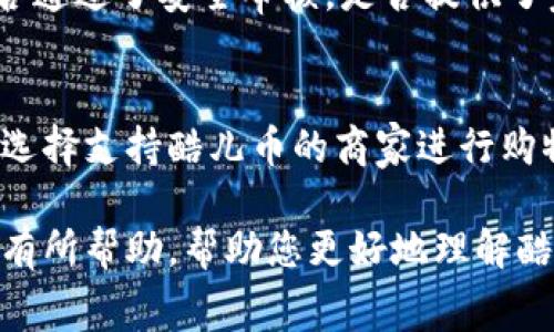   酷儿币如何绑定TP钱包？全面步骤与常见问题解析 / 
 guanjianci 酷儿币, TP钱包, 数字货币, 加密钱包 /guanjianci 

一、酷儿币简介
酷儿币（QueerCoin）是一种新兴的数字货币，它旨在为LGBTQ 社区提供支持与服务，并通过区块链技术实现去中心化的金融交易。酷儿币致力于推动社区内的经济发展，透过激励措施和创新应用，促进各类项目的启动以及可持续发展。相信酷儿币不仅在技术上有所创新，更在社会价值观方面展现出积极影响。

二、TP钱包介绍
TP钱包是一款多功能的数字资产钱包，支持多种类型的区块链资产存储与交易。它不仅具备简单便捷的操作界面，同时也提供了强大的安全保障。用户可以通过TP钱包轻松管理他们的数字资产，参与去中心化交易所、以及进行代币交换等操作。TP钱包还特别适合新手使用，因为它提供了详细的用户指导和良好的客户支持。

三、酷儿币绑定TP钱包的步骤
绑定酷儿币到TP钱包的过程可以分为几个简单的步骤。以下是详细的指南，帮助用户顺利完成绑定过程。

h4步骤1：下载并安装TP钱包/h4
首先，您需要在手机应用商店搜索“TP钱包”，然后点击下载并安装。TP钱包支持Android和iOS系统，用户可以根据自己的设备选择合适的版本。

h4步骤2：创建或导入钱包/h4
打开TP钱包应用后，您将看到“创建钱包”或“导入钱包”的选项。如果您是第一次使用，请选择“创建钱包”。按照提示设置密码，并备份助记词。备份助记词非常重要，确保您能够在设备丢失或更换时恢复账户。

h4步骤3：找到酷儿币/h4
在TP钱包的主界面，点击“资产”选项，查看您当前拥有的数字资产列表。如果酷儿币不在其中，可以通过“添加代币”功能进行添加。您只需输入酷儿币的合约地址（可以在酷儿币官网或其他权威渠道获取），系统会自动识别并添加。

h4步骤4：绑定酷儿币/h4
添加成功后，您可以找到酷儿币并点击进入，选择“接收”选项可获取您的酷儿币地址。您也可以选择“发送”选项，输入您想要转账的酷儿币数量，输入接收方地址，确认交易信息后即可完成转账。

四、绑定酷儿币的安全性问题
在进行任何数字资产的绑定与交易时，安全性都是用户最为关注的问题。TP钱包采取多层安全保障，以保护用户资产的安全。此外，务必加强个人安全意识：定期更新密码，不随便点击不明链接，谨防钓鱼网站和诈骗行为。

五、常见问题解答
以下是关于酷儿币与TP钱包绑定的几个常见问题，供用户参考。

h4问题1：酷儿币的交易费用是多少？/h4
酷儿币在进行交易时会产生一定的网络费用，这些费用与网络的拥堵情况、交易的复杂度等因素有关。一般来说，交易费用会在确认交易时显示，用户可以根据需要选择更高的费用以加快交易速度，特别是在网络高峰期。

h4问题2：如何找到可靠的酷儿币交易平台？/h4
选择可靠的交易平台是保障资金安全的关键。首先，您可以参考社区的评价和意见，选择用户反馈良好的平台。其次，查看平台的安全措施，例如是否通过了安全审核，是否提供了完整的客户服务支持。最后，还可以选择在多个平台上进行小额实验，查看各个平台的实际表现。

h4问题3：酷儿币如何用于实际支付？/h4
酷儿币作为一种新的支付手段，其使用场景正在不断扩展。目前有些电商平台和社区项目已经开始接入酷儿币支付。用户可以查看合作商家列表，选择支持酷儿币的商家进行购物。通过支付时选择酷儿币，输入相关信息，即可完成交易。同时，酷儿币社区也在积极推动更多商家接受酷儿币支付，以扩大其实际应用场景。

综上所述，酷儿币的绑定与使用虽然过程简单，但用户也需要对交易的安全性和费用有深入的了解，以保证自身的资产安全。希望这篇文章能对您有所帮助，帮助您更好地理解酷儿币与TP钱包的结合使用。