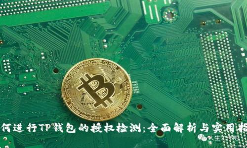 如何进行TP钱包的授权检测：全面解析与实用指南