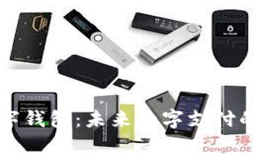 探索正现数字钱包：未来数字支付的革命性工具