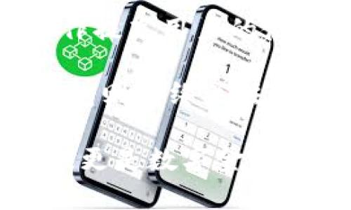   TP钱包的历史与发展：它究竟是什么时候发行的？ / 
 guanjianci TP钱包, 区块链, 加密货币, 发行时间 /guanjianci 

在数字货币和区块链技术迅速发展的今天，TP钱包作为一款备受关注的数字资产钱包，其发行时间和发展历程无疑成为了许多人关注的焦点。TP钱包不仅为用户提供了多种加密货币的储存、转账和管理功能，还因为其操作简便、界面友好而受到广大用户的青睐。

TP钱包，作为一种典型的区块链数字资产管理工具，最初是由 GOIT C要区块链科技公司推出的。其发行时间记录在区块链技术根源与应用的相关文献中。经过详细的资料查询与对比，TP钱包大约在2018年开始正式面向用户发布。今天，我们将进一步深入探讨TP钱包的历史背景、发展历程及其在区块链领域的影响。

TP钱包的历史背景

为了更好地理解TP钱包的产生背景，我们必须首先了解区块链及加密货币的兴起过程。区块链技术自比特币诞生以来，逐渐引起了全球的关注。随着各种数字货币的出现，市场对数字钱包的需求逐渐增加。用户需要一个安全、便捷的方法来管理他们的数字资产，从而推动了数字钱包的快速发展。

在这种背景下，TP钱包的研发团队坚定地走出了一条不同的道路。他们通过深入分析市场需求与用户反馈，致力于为用户提供更为全面的数字资产管理服务。自2018年起，TP钱包横空出世，迅速在市场上打开了知名度。

TP钱包的创新特点

TP钱包的成功不仅仅在于其采用了先进的区块链技术，更在于其独特的创新特点。首先，TP钱包支持多种数字货币的存储，而不仅限于单一货币。这为用户提供了极大的灵活性，使他们能够在一个平台上管理多种资产。

其次，TP钱包的用户界面设计非常友好。无论是资深的加密货币投资者，还是刚接触数字资产的新手，TP钱包都能上手简单。此外，TP钱包还提供了多重安全保障，包括私钥管理、交易密码和生物识别等，确保用户资产的安全性。

最后，TP钱包还积极向用户提供各种区块链相关的资讯与服务。通过其内置的信息平台，用户不仅可以快速获取市场动态，还能学习到丰富的区块链知识。这种将功能与教育相结合的理念使得TP钱包在市场竞争中脱颖而出。

关于TP钱包的常见问题

尽管TP钱包逐渐受到用户的广泛认可，但仍然有许多与之相关的问题一直困扰着用户。在接下来的内容中，我们将详细探讨三个最常见的问题，以帮助用户更好地理解和使用TP钱包。

 TP钱包如何保证安全性？ 

安全性是用户在选择数字钱包时最为关注的要素之一。TP钱包通过多重安全机制来保护用户的资产，确保每一笔交易都是安全的。首先，TP钱包采用了非托管钱包的模式，用户的私钥存储在本地，而不是在服务器上。这样即使服务器遭到攻击，用户的资产也不会受到威胁。

其次，TP钱包还设置了多重身份验证机制。在用户进行大额交易时，系统会提示用户进行额外的身份验证，以确保是账户的真正持有人在操作。此外，钱包内置的生物识别功能允许用户通过指纹或者面部识别来提高安全性，更加有效地防范非授权访问。

此外，TP钱包还定期对系统进行安全审计与升级，不断增强其安全防护能力。通过关注网络安全，TP钱包努力为每一位用户提供一个安全、可靠的数字资产业务环境。

 如何使用TP钱包进行数字货币交易？ 

对于新用户而言，如何有效使用TP钱包进行数字货币交易也是一个重要的问题。首先，用户需要在官方网站或应用商店下载并安装TP钱包；接着，进行注册并完成身份验证。注册后，用户可以进行数字货币的存入、转账和兑换。

在存入数字货币时，用户可以在钱包内获得专属的接收地址，将其提供给发送方，从而完成资产的转账。而在进行数字货币交易时，用户只需选择对应的加密货币、输入交易的数量和接收方钱包地址，然后确认交易。整个过程简单明了，让用户可以轻松完成交易操作。

TP钱包还支持交易记录查询，用户可以随时查看自己的交易历史，获取所有入账和出账的信息。通过这些功能，TP钱包为用户提供了丰富的功能，并简化了每一步的操作流程，从而使得交易更加高效。

 TP钱包与其他数字钱包的比较 

随着市场上数字钱包的种类越来越多，用户在选择时常常会陷入困惑。TP钱包与其他许多钱包相比，有着独特的优势。首先，TP钱包在支持的数字货币种类上表现不俗，它能够支持多种主流和新兴数字货币，满足用户不同的需求。

其次，从用户体验的角度来看，TP钱包的界面设计，且功能设置合理，用户在操作时不会感到困惑。与某些复杂的数字钱包不同，TP钱包力求通过简化操作提高用户的使用体验。

另一方面，TP钱包在安全性上的投入也高于一些主流钱包。尽管市场上很多钱包声称具备高安全性，但不少钱包在用户数据隐私方面有所疏忽。而TP钱包则始终关注用户的安全，确保每一位用户的资产能够得到充分的保护。

综上所述，通过对TP钱包的发行时间、发展历程、创新特点以及用户关心的问题进行系统的探讨，我们可以看出TP钱包不仅仅是一款数字资产管理工具，更是数字金融世界中不可或缺的角色。未来，随着区块链技术的不断发展，TP钱包的功能和服务定会继续完善，为用户提供更加优质的体验。