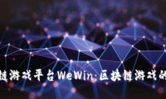 探索区块链游戏平台WeWin：区块链游戏的未来之路