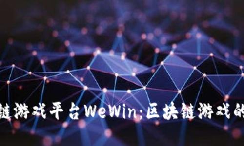 探索区块链游戏平台WeWin：区块链游戏的未来之路