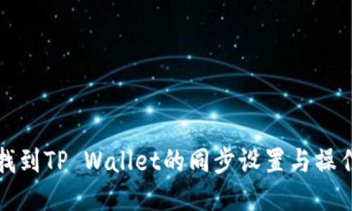 如何找到TP Wallet的同步设置与操作指南