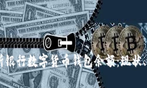 center全面解析银行数字货币钱包余额：现状、影响及未来发展
