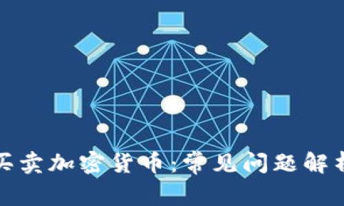 TP钱包如何买卖加密货币：常见问题解析与解决方案