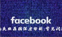 数字钱包解约失败原因深度分析：常见问题与解