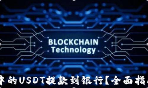 
如何将TPWallet中的USDT提款到银行？全面指南与常见问题解析