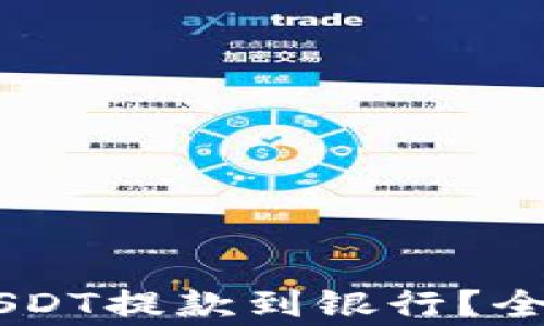 
如何将TPWallet中的USDT提款到银行？全面指南与常见问题解析