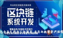 TP钱包全面支持的公链解析：为您的数字资产保驾