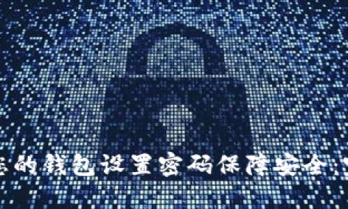 如何为您的钱包设置密码保障安全：完整指南