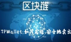 深入了解TPWallet：如何高效、安全地卖出数字货币
