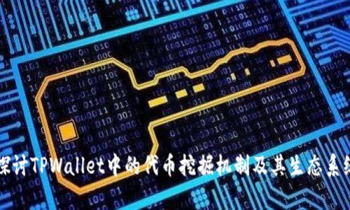 深入探讨TPWallet中的代币挖掘机制及其生态系统分析