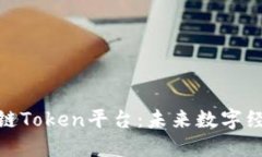 : 揭秘区块链Token平台：未来数字经济的新引擎
