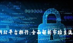 2023年区块链网站平台排行：全面解析市场主流选