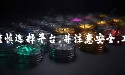   
谨慎使用：如何安全地购买TPWallet及常见问题解析  

TPWallet, 购买, 钱包, 安全/guanjianci  

引言  
在日益数字化的今天，虚拟货币和区块链技术的兴起使得数字钱包（如TPWallet）成为人们处理加密资产的重要工具。然而，许多用户在首次尝试购买TPWallet时可能会遇到一些障碍和疑问。本文将详细探讨如何安全地购买TPWallet，解决可能遇到的问题，并深入分析三个相关的问题。  

一、什么是TPWallet？  
TPWallet是一种多功能数字钱包，支持各种数字资产的存储和交易。它的主要功能包括转账、接收加密货币、资产管理及与去中心化应用程序（DApps）的互动等。TPWallet以其用户友好的界面和强大的安全性而受到用户的青睐，特别是在进行跨链交易时，TPWallet为用户带来了极大的便利。  

二、如何安全地购买TPWallet  
购买TPWallet通常涉及以下几个步骤：  
ol  
listrong选择合适的平台：/strong用户应选择官方渠道或信誉良好的交易所进行购买。在进行投资前，确保该平台具有良好的用户评价和安全保障措施。/li  
listrong注册账户：/strong在所选择的平台上注册并通过身份验证。大部分交易平台会要求用户提供个人信息与身份证明，以确保用户身份的真实性，防止洗钱等非法活动。/li  
listrong选择购买方式：/strong大部分平台支持多种支付方式，包括信用卡、银行转账和其他数字货币。用户需要根据自身需求选择最方便的支付方式。/li  
listrong下单并确认：/strong在选择TPWallet后，用户需要输入购买金额并确认交易。确保在确认订单时再次检查相关信息，以避免错误。/li  
listrong安全存储：/strong购买后，TPWallet将自动存入用户的钱包中。为安全起见，用户应定期备份自己的钱包信息，并开启双重身份验证（2FA）等安全功能。/li  
/ol  

三、常见问题解析  
在购买TPWallet过程中，用户可能会遇到以下常见问题：  

问题一：TPWallet无法购买的常见原因是什么？  
购买TPWallet时遇到困难，可能是由于以下几种原因：  
ol  
listrong账户验证问题：/strong一些交易所会对用户的身份进行严格的审核，如果信息不完整或不准确，可能会导致账户无法正常使用。确保上传的身份文件清晰可见，并符合交易所的要求。/li  
listrong支付手段限制：/strong某些交易平台可能不支持特定的支付方式，用户在选择时需检查可用的支付选项。尤其是在不同国家或地区，支付方法的选择可能会受到限制。/li  
listrong市场波动：/strong加密货币市场瞬息万变，当价格大幅波动时，有些交易所可能会暂时暂停交易，这也会导致用户无法完成购买。保持关注交易平台的公告，以获得实时信息。/li  
listrong安全问题：/strong如果平台在维护或出现故障，用户也可能无法完成购买。建议在平台正常运作时进行交易，并注意官方的维护通知。/li  
/ol  

解决方案：  
最有效的解决方案是与平台客服沟通，了解具体问题所在。他们会提供详细的指导，如需要重新验证身份或更换支付方式等。保持良好的网络安全习惯，定期检查账户的异常活动也是十分重要的。  

问题二：TPWallet的安全性如何？  
TPWallet作为数字钱包，其安全性是用户最为关心的议题之一。  
ol  
listrong多重身份验证：/strongTPWallet支持双重身份验证功能，增加了安全性。用户在登录或进行大额交易时，需要通过手机验证等方式，以防止未授权访问。/li  
listrong私钥管理：/strong用户的私钥是访问和控制其加密资产的关键。TPWallet采取加密技术保护用户的私钥，避免被黑客窃取。建议用户一定要妥善保管自己的私钥，切勿随意分享。/li  
listrong定期更新：/strongTPWallet团队会对应用进行定期更新，修复潜在安全隐患，以应对不断变化的网络攻击形势。用户应保持钱包应用的更新，确保使用最新的安全补丁。/li  
listrong安全教育：/strong通过教育用户安全使用钱包，防止钓鱼攻击或恶意软件的侵害。用户在下载应用时，应通过官方渠道进行，以确保下载的软件是安全的。/li  
/ol  

结论：  
安全性是TPWallet的核心竞争力之一，用户在使用过程中应高度重视安全防护。通过加强个人安全措施与了解钱包的安全功能，用户可以大大降低资产被盗的风险。  

问题三：TPWallet的未来发展趋势是什么？  
由于区块链技术的迅猛发展，TPWallet的未来将是一个充满潜力的市场。  
ol  
listrongDApps集成：/strong未来，TPWallet将可能与越来越多的去中心化应用（DApps）进行深度集成，用户在钱包内可以直接进行交易、抵押及投资，不再需要频繁切换应用，大大提高了用户体验。/li  
listrong跨链功能增强：/strong随着区块链技术的发展，TPWallet很可能会进一步增强其跨链资产转移的功能，使用户能够方便地在不同链间转账，解决当前各链资产孤岛的问题。/li  
listrong用户教育及社区支持：/strongTPWallet未来可能会推出更多用户教育和支持措施，通过社区参与来增强用户粘性。更多的线上教育内容和实用指导可以帮助新手用户快速上手。/li  
listrong合规性提高：/strong伴随各国对加密货币管理的加强，TPWallet将可能会更加重视合规性，确保用户在使用该钱包进行交易时，符合当地法律法规，从而保护用户的合法权益。/li  
/ol  
结合以上几点观察，TPWallet在未来的发展前景被普遍看好，有潜力成为更多用户的首选数字钱包。  

总结  
在当今的数字经济时代，TPWallet作为一个重要的加密资产管理工具，其购买过程和使用安全性至关重要。用户在购买TPWallet时需要谨慎选择平台，并注意安全。本文全面解析了TPWallet的定义、购买方式、常见问题及其解决方案、安全性，以及未来的发展趋势。希望能为广大用户提供指导与帮助。  

如有进一步的问题或需求，建议及时与专业人士联系，确保投资安全及心理健康。