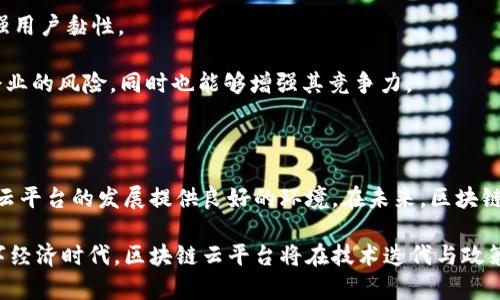 区块链云平台新政策：解密未来数字经济的核心驱动力

区块链, 云平台, 新政策, 数字经济/guanjianci

引言：区块链技术的崛起及其在云平台中的应用

近年来，区块链技术以其去中心化、安全性和透明性，逐渐成为各行各业关注的焦点。区块链不仅在金融领域取得了显著的应用效果，更在教育、医疗、供应链等多个领域展现了其巨大的潜力。随着互联网技术的发展和企业需求的变化，区块链云平台逐渐成为新的趋势。区块链云平台提供了一种全新的数据存储和管理方式，能够有效降低企业的信息管理成本，提高数据透明度和可靠性。

为了促进区块链技术的健康发展，各国政府纷纷出台相关政策，以引导和支持区块链云平台的建设与推广。本文将深入探讨区块链云平台的新政策内容及其对未来数字经济的影响。我们将分析新政策的背景，解读其主要内容，探讨其对区块链云平台的影响，以及未来发展趋势。

一、新政策的背景与推动力

随着全球数字经济的迅速发展，各国政府对区块链技术的重视程度不断提升。区块链技术以其独特的优势，在推动数字经济转型、提升企业运营效率等方面发挥了重要作用。在这样的背景下，出台区块链云平台新政策成为一个必然选择。

首先，数字经济的蓬勃发展对技术创新提出了更高的要求。企业在数据处理、存储和共享方面面临着巨大的挑战。区块链技术的引入为这些问题提供了新的解决方案，能够有效地提升数据安全性和透明度。这也是推动区块链云平台政策制定的重要原因之一。

其次，区块链的应用在某些领域尚处于起步阶段，缺乏统一的标准和规范。为了确保技术的健康发展和市场的公正竞争，各国政府需要通过政策来明确区块链云平台的法律地位、技术标准以及运营规则等。这将有助于降低市场的交易成本，提高各方的参与积极性。

最后，国际竞争的加剧推动了各国对区块链技术研发的重视。在全球范围内，区块链技术的竞争将越来越激烈，如何在这一技术领域占据优势已经成为各国政府的重要目标。出台相应的新政策，可以为国家的区块链技术创新提供政策支持与保障。

二、新政策的主要内容与解读

区块链云平台的新政策内容虽然因各国的政策环境和市场需求有所不同，但一般包括以下几个方面：

1. **技术标准的建立与推广**：为确保区块链技术的健康发展，各国政府通常会设立专门机构或组织，负责区块链技术标准的制定与推广。这些标准将涵盖区块链的基础架构、协议、数据格式等多个方面，旨在实现不同区块链系统之间的互操作性，提高整体技术水平。

2. **政策支持与激励措施**：为鼓励企业和研发机构积极参与区块链技术的开发与应用，新政策普遍会提供一系列的政策支持和激励措施，包括财政补贴、税收优惠、创新基金等。这些措施将为企业提供更大的发展空间，降低其研发成本。

3. **法律监管框架的构建**：区块链技术的应用涉及的法律问题日益凸显，因此新政策往往会提出构建区块链法律监管框架的任务。这包括数据隐私保护、智能合约的法律地位、数字资产的产权等多个方面，确保区块链技术的应用符合法律法规的要求。

4. **人才培养与科研支持**：为了满足区块链云平台发展对专业人才的需求，新政策会强调对区块链相关人才的培养与引进，支持高校、科研机构与企业合作，推动区块链技术的研究与应用，打造高水平的区块链技术人才队伍。

三、新政策对区块链云平台的影响

新政策的出台将对区块链云平台的快速发展产生深远的影响：

1. **促进技术成熟与创新**：通过标准化的建设与政策的支持，加速区块链技术的成熟与创新。企业在开发与应用过程中可以借助这些政策获得更多的资源与支持，从而增强其市场竞争力。

2. **降低市场风险与不确定性**：法律监管框架的建立将为企业的区块链技术应用提供更清晰的法律指引，有助于降低市场上的不确定性与投资风险。当企业能够明确法律责任时，他们更有可能投入资源进行相关项目的开发。

3. **推动行业间的合作与协同**：新政策的实施将促进不同企业、行业与领域之间的协作，在区块链技术的应用中形成一个良性的生态环境。通过政策的引导，行业内的各方能够更好地开展合作，共同推动创新与发展。

4. **提升国际竞争力**：随着新政策的实施，各国的区块链技术将逐渐形成集聚效应和规模效应，这将大大提升国家在国际市场上的竞争力，吸引更多的投资与合作机会。通过培养高端人才与研发力量，国家会逐渐形成自己的技术优势。

四、可能相关的问题探讨

问题一：区块链云平台的安全性如何保证？

安全性是区块链云平台发展的核心问题，长期以来也是各界最为关注的焦点。由于区块链技术的去中心化特性，安全问题不仅涉及到对单个节点的保护，更需要对整个网络的安全性进行考虑。以下是保障区块链云平台安全性的几个方面:

1. **加密技术**：区块链使用强大的加密算法来保护数据的安全性。无论是数据传输还是存储，信息都经过加密处理，仅有拥有相应私钥的用户才能访问。这种加密机制有效降低了数据被篡改与窃取的风险。

2. **共识机制**：区块链通过不同的共识机制（如PoW，PoS等）保障交易的真实性和有效性。这些机制能有效防止双重支付问题，并确保只有合法交易才能被记录在区块链上。

3. **智能合约的安全审计**：智能合约是区块链的重要组成部分，它负责自动执行合同条款。然而，智能合约的安全漏洞也可能导致资产的丢失，因此对智能合约进行安全性审计是确保区块链云平台安全的重要步骤。

4. **多重身份认证机制**：在用户访问区块链云平台时，采用多重身份认证机制可以有效防止恶意攻击和未经授权的访问。通过引入多因素认证，增加安全层级，保障用户账户和数据的安全。

5. **持续监测与响应**：建立完善的监测机制，实时查找潜在的安全威胁与漏洞，及时响应并修复安全问题，将极大提升区块链云平台的安全性。安全事件的及时记录与分析也能够为未来的安全提升提供数据支持。

问题二：区块链云平台如何解决数据隐私的问题？

随着数字经济的发展，数据隐私问题日益突出，尤其是在个人信息保护方面。区块链云平台因其透明性而受到关注，但这也带来了数据隐私的担忧。为了更好地保护数据隐私，需考虑以下几个方面：

1. **数据加密**：在区块链中，数据可通过加密方式存储和传输。只有获授权的用户才能解密访问相关数据，进一步保护个人隐私信息。加密技术使得数据在区块链上传输时，即使被截获，也无法被解读，从而有效保护用户隐私。

2. **数据去标识化**：采用去标识化技术在存储用户数据时，可以极大降低个人隐私泄露的风险。这种方法使得即使黑客成功获取数据，也无法通过数据直接识别出相关个人信息，这是保护隐私的有效手段。

3. **隐私层的引入**：在区块链上建立隐私层，允许在链上进行数据的私密交易而不暴露具体内容。例如，ZK-SNARKs（零知识证明）等隐私技术可以确保用户在进行交易时证明其合法性而不透露具体信息，极大提高了用户的隐私保护。

4. **智能合约的权限管理**：通过设计智能合约中的权限管理机制，使得用户可以自行控制其数据的使用，共享其选择性信息。用户可以设定条件，决定哪些数据可以公开，哪些数据需要保护，这样能够有效提升数据掌控感。

5. **合规与监管**：各国政府正在逐步完善个人信息保护法律法规，区块链云平台在进行数据的存储和管理时，应符合相关法律法规。例如，GDPR等便为数据隐私提供了明确的规范，只有遵循这些合规要求，才能更合理地保证用户数据的安全与隐私。

问题三：区块链云平台的商业模式应如何设计？

随着越来越多的企业开始探索区块链云平台的应用，研究适合的商业模式变得尤为重要。优秀的商业模式不仅能够推动区块链云平台的发展，还能为参与者带来可观的收益。以下是一些设计商业模式的建议：

1. **订阅收费模式**：以区块链云平台为基础，向企业用户提供区块链服务，收取月度或年度的订阅费用。这种模式适用于提供持续性服务的企业，用户只需支付费用即可获得相关资源与支持。

2. **按需支付模式**：用户可以根据自身需求使用区块链云平台的服务，完成后按使用量进行付费。这种灵活的收费机制使得企业在需求不均的情况下，能够有效管理成本。

3. **增值服务模式**：在基础区块链服务的基础上，提供增值服务，例如安全审计、技术支持、合规咨询等，收取额外费用。这类模式将能够进一步提升平台的价值，吸引更多用户。

4. **Token生态设计**：通过设计数字货币或Token，作为平台内的交换媒介，用户可以使用Token进行服务交换或支付。这种模式可以有效激励用户参与生态的建设，加强用户黏性。

5. **合作共赢模式**：与其他企业或机构建立战略合作关系，形成联动效应。通过资源共享、互补及合作开发，提升市场占有率，实现共赢。这种合作模式不仅降低了单个企业的风险，同时也能够增强其竞争力。

总结

区块链云平台的新政策不仅是技术发展的需求，也是推动数字经济转型的重要驱动力。通过技术标准的建立、政策支持的加强和法律监管框架的完善，新政策将为区块链云平台的发展提供良好的环境。在未来，区块链云平台的发展将与数据安全、隐私保护及商业模式设计相互影响，推动数字经济的进一步繁荣。

在面对数据隐私安全的关注、商业模型的创新及对区块链技术的市场应用前景时，各方的明确理解与合作将成为推动区块链云平台发展的重要保障。处于快速变化的数字经济时代，区块链云平台将在技术迭代与政策支持中不断进化，期待其为未来带来更多可能。