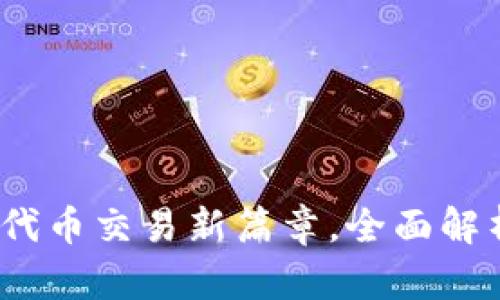 TP钱包：开启代币交易新篇章，全面解析与使用指南