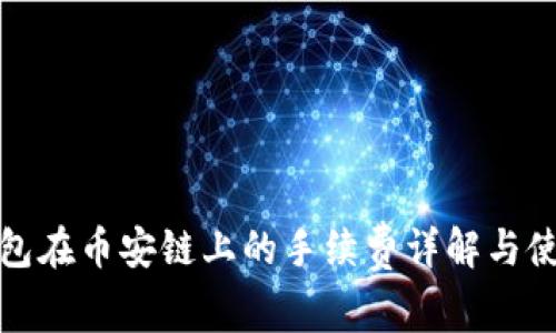 : TP钱包在币安链上的手续费详解与使用指南