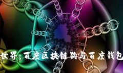 探索区块链世界：百度区块链狗与百度钱包的深