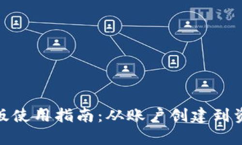 详解TPWallet PC版使用指南：从账户创建到资产管理全方位解析