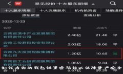 如何为你的钱包设置密码锁以保障资产安全