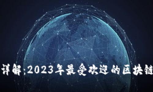 区块链主流钱包详解：2023年最受欢迎的区块链钱包与功能比较