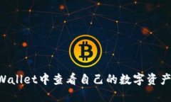 如何在TPWallet中查看自己的数字资产：全面指南