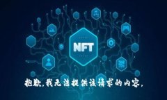 抱歉，我无法提供该请求的内容。