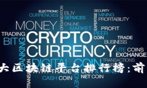 2023年中国十大区块链平台排行榜：前沿与未来的探索