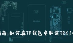 详细指南：如何在TP钱包中取消TRC10授权？