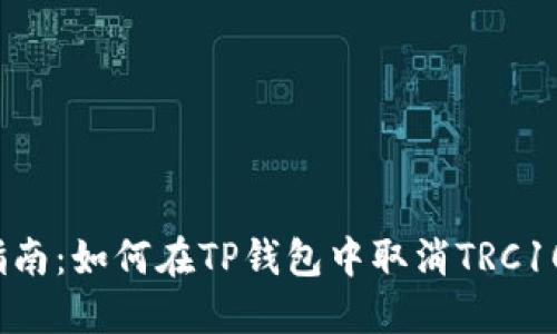 详细指南：如何在TP钱包中取消TRC10授权？