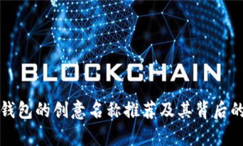 适合数字钱包的创意名称推荐及其背后的意义分析