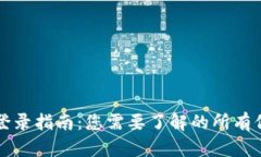 TPWallet登录指南：您需要了解的所有信息与步骤