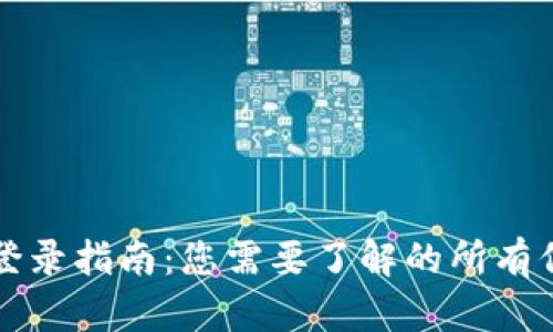 TPWallet登录指南：您需要了解的所有信息与步骤