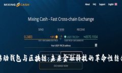 移动钱包与区块链：未来金融科技的革命性结合