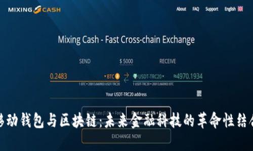 移动钱包与区块链：未来金融科技的革命性结合