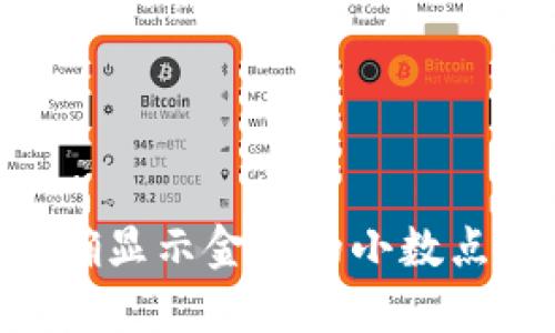 如何在TPWallet中正确显示金额的小数点：全面指南与实用技巧