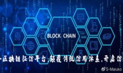 打造首个区块链征信平台：颠覆传统信用体系，