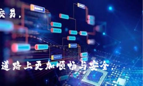 biao ti如何在TPWallet中创建自定义钱包：一步步详解与实用技巧/biao ti

TPWallet, 自定义钱包, 加密货币, 钱包创建/guanjianci

随着区块链技术的不断发展，加密货币的使用愈发普及。越来越多的人开始关注如何安全地存储和管理他们的数字资产。TPWallet作为一款功能强大的加密货币钱包，为用户提供了创建自定义钱包的功能。本文将详细介绍如何在TPWallet中创建自定义钱包，并提供一些实用的技巧，帮助用户更好地管理他们的数字资产。

第一步：下载并安装TPWallet
在创建自定义钱包之前，首先需要下载并安装TPWallet应用。用户可以在TPWallet的官方网站或者各大应用商店中找到该应用。安装过程非常简单，用户只需按照提示进行操作即可。安装完成后，打开应用程序，进入主界面。

第二步：选择创建钱包
打开TPWallet后，在主界面中会看到“创建钱包”或“新建钱包”等选项。点击该选项，系统将引导用户进入创建钱包的流程。在此过程中，用户需要注意选择适合自己需求的钱包类型，例如多币种钱包、单一币种钱包等，这与用户日常交易的需求密切相关。

第三步：设置钱包名称与密码
当你选择了创建钱包后，系统会要求你设置一个钱包名称和密码。钱包名称可以选择任何你喜欢的名称，以便于后续管理。而密码的设置则显得尤为重要，用户应选择一个强密码，并确保仅自己知晓。这是保证钱包安全性的重要步骤。

第四步：备份助记词
创建钱包的下一步是备份助记词。系统会生成一组助记词，用户务必将其记录下来并存放在安全的地方。这组助记词不仅用于钱包恢复，还是钱包安全的一部分，丢失将导致永远无法找回钱包中的资产。在这一步，TPWallet会提醒用户切勿将助记词分享给他人。

第五步：确认助记词
在备份助记词后，用户还需要确认所记录的助记词是否正确，系统会随机要求用户输入几个助记词的顺序以验证备份的准确性。这一步是防止用户输入错误的关键步骤，也可以增加钱包的安全性。

第六步：完成创建
完成助记词确认后，用户就可以在TPWallet中看到刚刚创建的钱包。此时，用户可以开始为钱包充值，进行转账或者其他各种操作。TPWallet提供了多种操作方式，包括二维码支付、转账确认等，旨在带给用户便捷高效的使用体验。

实用技巧分享
在使用TPWallet创建和管理自定义钱包的过程中，用户可以遵循一些实用的技巧，以更好地保护自己的资产：
1. **定期备份助记词**：虽然在第一次创建钱包时已经备份了助记词，但用户应定期进行备份更新，尤其是在进行重要的资产交易后。
2. **采取二次验证**：如TPWallet提供的二次验证功能，用户应尽量启用，以提升安全性。
3. **避免公共网络交易**：在公共网络环境下进行交易风险较大，用户应尽量选择私密的网络环境进行交易，以避免黑客攻击。
4. **定期更新软件**：用户应该注意定期更新TPWallet应用，以确保使用新版本带来的最新安全保护和用户体验。

可能相关的问题

问题一：钱包助记词丢失了，该如何找回？
助记词在加密货币钱包中起到了至关重要的作用，可以理解为私钥的可读形式。如果用户不幸忘记或丢失助记词，将会无法访问到钱包中的资产。此时，用户会面临以下几种情况：
1. **是否有备份**：许多用户在创建钱包后都记录了助记词，如果还有备份，那么只需找回备份即可再次访问钱包。
2. **使用云服务备份**：在一些情况下，用户可能选择将助记词存储在云服务中。如果用户记得使用过某个云服务存储助记词，则可以尝试找回相关数据。
3. **联系技术支持**：如果以上方式都无法找回助记词，用户希望客服能够协助，但通常情况下，由于加密货币安全性问题，技术支持方并不提供助记词找回服务。
4. **举一反三**：对于今后的使用，用户应多加注意，不要将助记词放置在容易丢失的地方，并可考虑使用密码管理软件来保存这些重要信息。

问题二：如何选择合适的加密货币钱包？
不同的用户对加密货币钱包的需求不同，因此在选择钱包时，用户需要考虑以下几个方面：
1. **安全性**：安全性是选择钱包时的首要因素，无论是选择硬件钱包还是软件钱包，都应该关注其安全性能。硬件钱包通常比软件钱包具有更好的安全性，但便利性稍差。
2. **易用性**：钱包的用户体验对使用频率和习惯有很大影响。同一个功能，有些钱包可能操作非常复杂，而有些则相对简单易用。选择时，用户可以优先考虑界面友好的钱包。
3. **支持的币种种类**：不同钱包支持的加密货币可能有很大差异，用户应根据自己交易的需要，选择能够支持大量币种的钱包，避免频繁更换钱包造成不便。
4. **技术支持与社区活跃度**：选择一个活跃的社区支持的钱包，可以更有效地获取帮助与技术更新。社区中的用户交流与反馈，可以增加钱包的可信度。

问题三：如何确保在TPWallet中的交易安全？
交易安全不仅仅是指在TPWallet中的交易安全，还包括接收到的各种信息与发送的介绍。以下是确保交易安全的一些方法：
1. **启用双重身份验证**：许多钱包都支持双重身份验证功能，建议用户务必启用此选项，确保账户安全。一旦相关信息不正确，很可能无法进行交易。
2. **经常监测账户活动**：用户应定期检查钱包的交易记录与余额变化，一旦发现异常应迅速处理，防止损失扩大。
3. **防范网络钓鱼**：用户在进行交易时需保持警惕，不随意点击来源不明的链接或扫描二维码，以免遭网络钓鱼。
4. **保持软件更新**：确保使用最新版本的TPWallet，以避免已知漏洞造成的安全隐患，及时获取新功能与体验。
总之，使用TPWallet创建自定义钱包并不复杂，但在创建和管理过程中注意安全问题才是关键。希望通过本文的分享，能使广大用户在加密货币的道路上更加顺畅与安全。