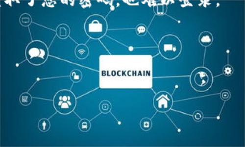   如何重置TP钱包的密码：详细步骤与注意事项 / 
 guanjianci TP钱包, 密码重置, 用户安全, 加密货币 /guanjianci 

TP钱包，作为一种安全、便捷的数字货币钱包，受到越来越多用户的欢迎。为了保障用户的资产安全，TP钱包设定了密码保护机制。然而，有时用户可能会因为记错密码而无法登录。此时，如何修改或重置TP钱包的密码就成了一个重要的问题。本文将为您提供详细的步骤，以及在这个过程中需要注意的事项。

TP钱包密码重置的前提条件
在开始重置密码之前，您需要确认几件事情。首先，确保您已经拥有TP钱包的助记词或私钥。这是重置密码时必不可少的步骤。助记词是您在创建钱包时所生成的一组字词，可以用来恢复钱包。私钥则是您钱包的唯一身份标识，确保您的资产安全。

步骤一：准备好助记词和私钥
如果您还记得助记词，可以直接使用它们来重置密码。请确保这些信息保存在一个安全的地方，不要轻易分享给他人。助记词通常由12到24个字词组成，涉及您的TP钱包账户。如果您忘记了助记词或私钥，就无法恢复访问您的钱包，资产将面临风险。

步骤二：下载并安装TP钱包
如果您尚未安装TP钱包，可以前往TP钱包的官方网站或应用商店下载最新版本。在安装完成后，打开TP钱包应用程序。

步骤三：选择“恢复钱包”
在登录界面，您会看到一个“恢复钱包”的选项。点击此选项，系统将引导您输入助记词或私钥。输入时请确保字词顺序正确，符号也要准确无误，以避免输入错误。

步骤四：重置密码
当您成功输入助记词或私钥后，系统会提示您设置新的密码。在设置新密码时，请选择一个强密码，建议包含字母、数字和特殊符号，并且长度至少为8位。务必牢记您设置的新密码，因为这一密码将用于今后登录TP钱包。

步骤五：确认新密码并完成恢复
在输入新密码后，系统会要求您再次确认一遍以确保无误。确认后，点击“完成”或“恢复”按钮。如果上述步骤都没有问题，您就成功重置了TP钱包的密码。

可能的问题及解决方案
在重置密码的过程中，用户可能会遇到以下几种问题：

1. 忘记助记词或私钥怎么办？
如果您忘记了助记词或私钥，您的资产可能会面临风险。对于加密货币而言，任何钱包都没有“找回密码”的功能，一旦遗失助记词或私钥，就无法再访问钱包中的资产。因此，确保在创建钱包时妥善保管助记词或私钥是至关重要的。

如果您的助记词已丢失，您可以尝试通过以下方式寻找：
1. **查看邮件或备份**：许多用户在创建钱包时会选择将助记词以邮件形式发送给自己，或者备份在云盘中。请查看一下您的邮箱或云存储服务。
2. **咨询朋友或家人**：如果您曾经与他人分享过助记词，特别是在创建钱包时，请联系他们以获取帮助。
3. **专业恢复服务**：一些专业的加密货币恢复服务可以尝试恢复助记词或私钥，但请谨慎选择，确保对方信誉良好，以免数据泄露。

2. 新密码设置过程中出现错误提示怎么办？
设置新密码时，系统可能会因各种原因而提示错误。以下是一些常见的原因和解决方案：
1. **密码不符合要求**：确保您设置的密码符合要求，通常包括字母大小写、数字和特殊符号。如果您设置的密码过于简单，系统会拒绝。
2. **密码长度不够**：某些平台要求密码至少需要8位，确保您所设置的密码长度符合要求。
3. **两次输入不一致**：在确认密码时，请确保两次输入完全一致，任何细微的差别都会导致错误。
如遇到此类问题，请重新设置密码并注意上述要求。

3. 重置密码后我的资产安全如何保障？
重置密码后，用户必须采取额外措施来保护其资产安全。以下是一些必备的安全措施：
1. **启用双重认证**：如果TP钱包支持双重认证功能，务必将其开启。双重认证可以在您登录时要求输入额外的验证码，这样即使有人盗取了您的密码，也难以登录。
2. **定期更新密码**：定期更换您的钱包密码可以提高安全性。建议每隔几个月更换一次密码。
3. **使用硬件钱包**：如果您长期持有大笔金额的数字资产，考虑使用硬件钱包，这是相对更安全的存储方式。
4. **保持软件更新**：定期检查并更新您的TP钱包，以确保您使用的是最新版本。新版本通常包含安全补丁和功能改进。

通过以上步骤和措施，相信您能顺利重置TP钱包密码，同时提升资产安全性。若有其他问题，也欢迎随时咨询相关的技术支持。